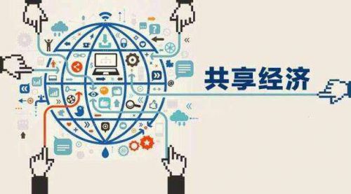 共享經(jīng)濟(jì)卷席全球，究竟它改變了什么？