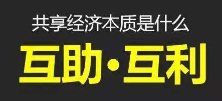 換一種思路，換一種“共享”方式