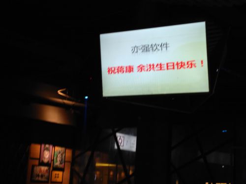 四月亦強(qiáng)軟件員工生日派對(duì)圖片