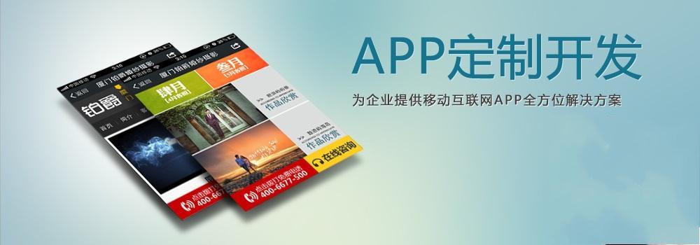 APP定制開發(fā)