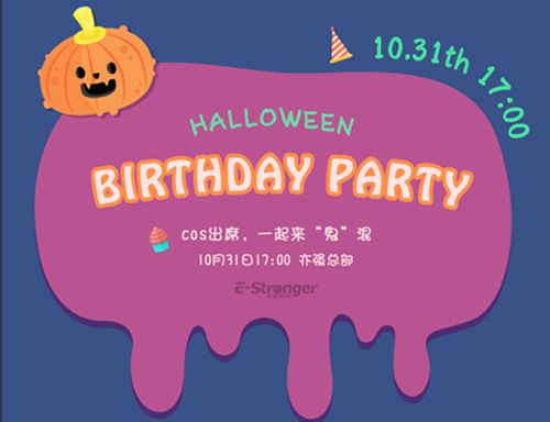 萬圣節(jié)活動(dòng)預(yù)告：亦強(qiáng)總部將舉行萬圣節(jié)生日會(huì)圖片