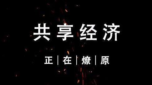 共享經(jīng)濟(jì)