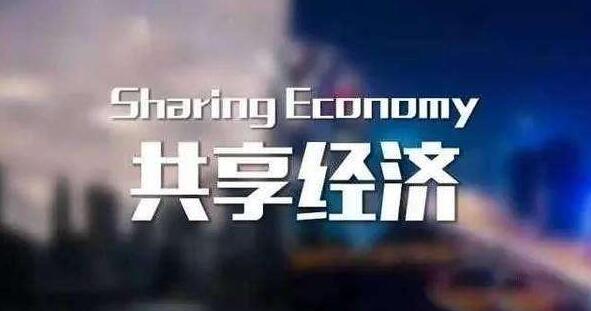 共享經(jīng)濟