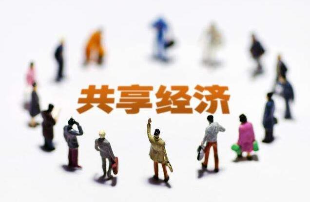 共享經(jīng)濟(jì)APP開發(fā) 為企業(yè)帶來更多收益