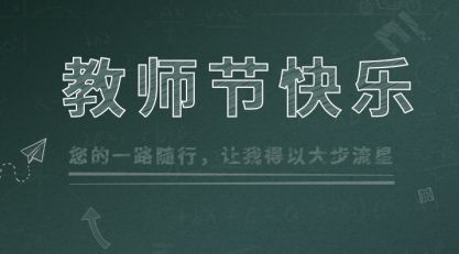 今日是教師節(jié)：感恩人生路上遇到的每一位老師圖片